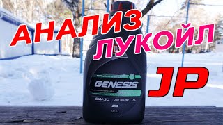 НОВЫЙ Lukoil Genesis Armortech JP 5W30  тест масла для японских автомобилей [upl. by Adnolrehs523]