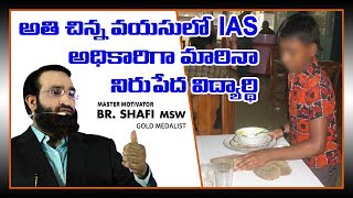 అతి చిన్న వయసులో IAS అధికారిగా మారినా నిరుపేద విద్యార్ధి [upl. by Tenrag]