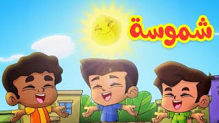 شموسة  طيور بيبي Toyor Baby [upl. by Helyn]