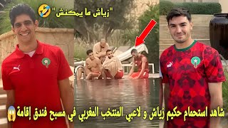 شاهد إستحمام حكيم زياش و لاعبي المنتخب المغربي في مسبح فندق إقامة و يخلقون أجواء مضحكة🤣 [upl. by Orton]