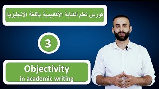 كورس تعلم الكتابة الاكاديمية باللغة الإنجليزية  3  الموضوعية في الكتابة الاكاديمية [upl. by Nemrac]