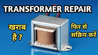 Transformer repair  how to repair Ei transformer  खराब ट्रांसफार्मर कैसे ठीक करे [upl. by Ballard723]