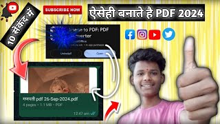 Photo Ka PDF Kaise banaye 2024 toptrending youtubevideo फोटो का PDF आ सा न तरिका views [upl. by Rachelle]