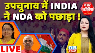 उपचुनाव में INDIA ने NDA को पछाड़ा  Ghosi By Election Result LIVE  Akhilesh Yadav SP  dblive [upl. by Nevarc436]