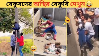 বেকুবদের কান্ড 😂  Osthir Bangali  Funny Video Bangla  Mayajaal  Rohosso Tube long brothers 365 [upl. by Ennalyrehc]