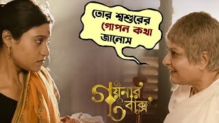 তোর শশুরের গোপন কথা জানোস  Goynar Baksho  Saswata  Konkona  Srabanti  Aparajita  SVF Movies [upl. by Rodd]