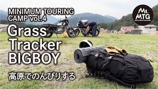 高原でのんびりするツーリングキャンプ 4【ソログルキャンプ】【W400】【グラストラッカービッグボーイ】 [upl. by Stefano859]