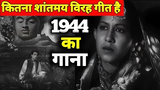 1944 का यह विरह गीत कितना शांतमय है  रात में भी गुनगुनाओगे  Old Songs  Old Is Gold [upl. by Ardni101]