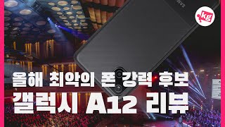 올해 최악의 폰 강력 후보🙅갤럭시 A12 리뷰 4K [upl. by Aldous]