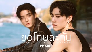 PP Krit  ขอโทษละกัน friend to friend  Official MV [upl. by Knapp]