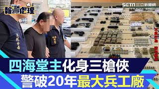 長短槍45把！四海堂主化身三槍俠 北市警破20年最大兵工廠｜三立新聞網 SETNcom [upl. by Annayi538]