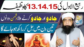 13 14 15 Rabi Ul Awal Ka wazifa  Jadu Jinnat Ka Khatma Hoga  3 Din Me Jadu Jal Jaye Ga [upl. by Bunker705]