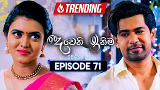 Deweni Inima දෙවෙනි ඉනිම  Season 02  Episode 71  15th January 2024 [upl. by Brendis]