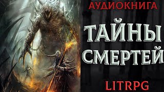 АУДИОКНИГА LIT RPG  ТАЙНЫ СМЕРТЕЙ [upl. by Rihsab]