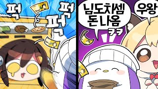 【 탬탬버린 】  모든 내기에서 다 져서 돈을 뿌리는 자판기가 된 나 [upl. by Comptom232]