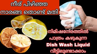 ഇനി Cooker ൽ ഉണങ്ങിയ നാരങ്ങ കൊണ്ട് മിനുറ്റുകൾക്കുള്ളിൽ പാത്രം കഴുകുന്ന Liquid Dish Wash ഉണ്ടാക്കാം [upl. by Ragucci730]