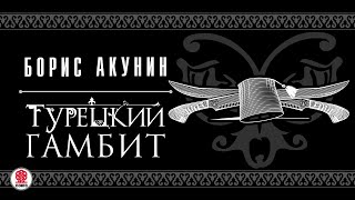 БОРИС АКУНИН «ТУРЕЦКИЙ ГАМБИТ» Аудиокнига читает Дарья Мороз [upl. by Raouf]