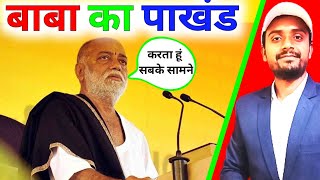 लोगों को धोखा देने वाले मुरारी बापू का कांड  murari bapu Ki Katha  morari bapu bhajan muraribapu [upl. by Okihsoy206]