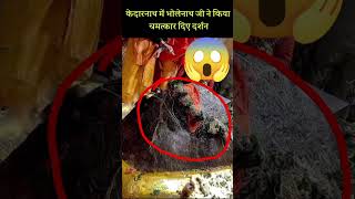 श्री केदारनाथ में भोले बाबा के साक्षात दर्शन😱ध्यान से देखना Kedarnath shortsfeed mahadev viral10 [upl. by Llenrahc849]