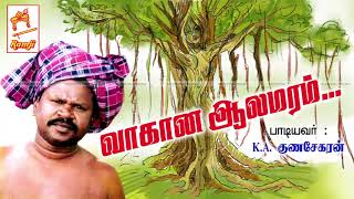 KAகுணசேகரன் பாடிய நாட்டுப்புற பாடல் வாகான ஆலமரம் Vaakaana Alamaram [upl. by Eninej215]