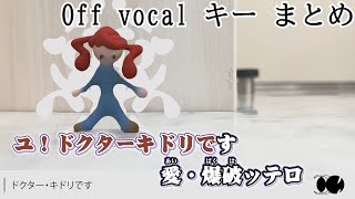 イガク ニコカラ Offvocal キー まとめ [upl. by Wernda27]