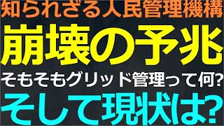 0912 知られざる人民管理システム「グリッド管理」の現状 [upl. by Fletch613]