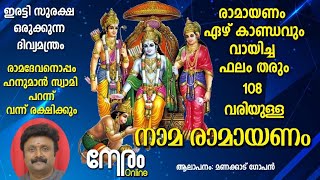 ശ്രീ നാമ രാമായണം  Sri Nama Ramayanam  രാമനും ഹനുമാനും രക്ഷിക്കുന്ന സ്തോത്രം  ManacaudGopan [upl. by Kcaz]