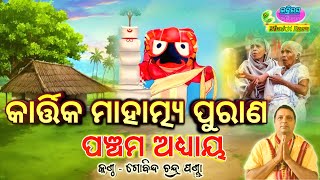 Kartika Mahatmya Purana Adhyaya 5କାର୍ତ୍ତିକ ମାହାତ୍ମ୍ୟ ପୁରାଣ By  Gobinda Chandra Panda [upl. by Durr514]