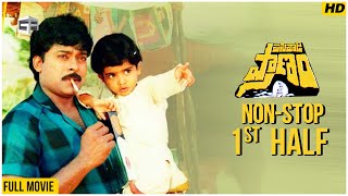 Pasivadi Pranam Telugu Movie  NonStop Cinema  1st Half  Chiranjeevi Vijayashanthi Sumalatha [upl. by Alwin264]