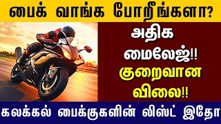 குறைவான விலையில் தரமான பைக்குகள் 🔥👌  Low Budget Bikes  Bike Review in Tamil  NS125 Bike [upl. by Aligna]