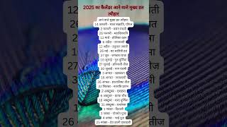 2025 का कैलेंडर आने वाले मुख्य व्रत त्यौहार tyohar  festival  2025 festival culturalfestivals [upl. by Betsey474]