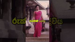 ගීත කෝකිලාවිය රුක්මණී දේවී Rukmani Devi The Iconic Voice of Sri Lankan Cinema and Music [upl. by Aynik]