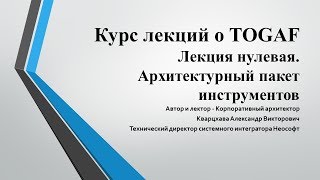 Лекции по TOGAF Лекция 0 Знакомство [upl. by Alguire761]