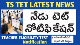 TS TET NOTIFICATION 2024 TS TET LATEST NEWS TODAYTS TET tet teacher school [upl. by Galloway163]