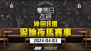 賽馬日在線｜沙田8場 泥地夜馬賽事｜20240403｜賽馬直播｜香港賽馬｜主持：持黃以文、仲達、安西 推介馬：棟哥及叻姐｜WHRHK [upl. by Faulkner]