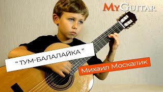 quotТумБалалайкаquot Еврейская народная Исполняет Михаил Москалик 7 лет [upl. by Woehick]