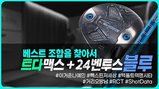 오비X 개피X 조합을 찾아서 02  캘러웨이 Ai 스모크 TD max  24벤투스블루5S  RCT볼 트랙맨 백돌 시타 [upl. by Brinna]