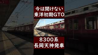 【至高のサウンド】今は聞けなくなった、阪急8300系の東洋初期GTOインバーターの加速音 鉄道 阪急電車 [upl. by Yentiw]