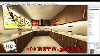 طريقة اظهار شاشة تحديد الجوده بعد الريندر kitchendraw [upl. by Inhsor]