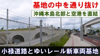 【建設進む】 那覇の小禄道路とゆいレールの新車両基地 2024年1月26日金 [upl. by Netsruk]