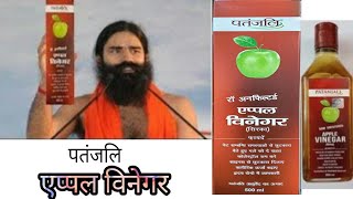 Patanjali Apple Cider Vinegar for Weight Loss Review amp Benefits in Hindi [upl. by Llemrej]