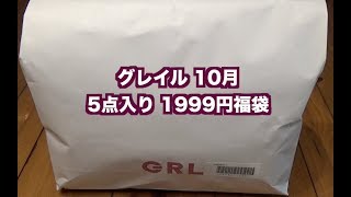 グレイル10月福袋開封動画。ニットも入って5点入り1999円のお得な福袋 [upl. by Avigdor]