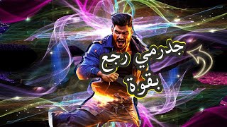 رجوع جدرمي بقوة 🔥 Im back [upl. by Eugene]