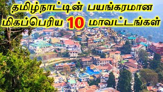 Top 10 Biggest Districts in Tamilnadu  தமிழ்நாட்டின் மிகப்பெரிய 10 மாவட்டங்கள்  INTERESTING ONE [upl. by Danzig19]