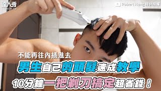 【男生自己剪頭髮速成教學 10分鐘一把剃刀搞定超省錢！】｜roberthung0404 [upl. by Tilden799]