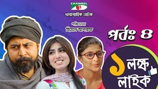 Ek Lokkho Like এক লক্ষ লাইক  Episode 04  Drama Serial  Afran Nisho  Shokh  Channel i TV [upl. by Maddock]