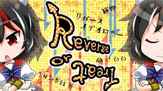 【疾走アレンジ】リバースイデオロギー ～Reverse or Treat～ full Ver [upl. by Rahr]