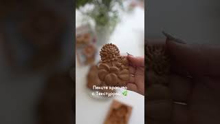 Сделайте домашнее печенье красивым и вкусным Рецепт подарим вместе с формой [upl. by Jennee]