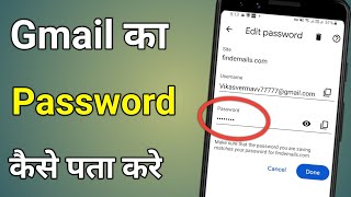 Gmail Id Ka Password Kaise Dekhe  Gmail Password Kaise Pata Kare [upl. by Ulane]