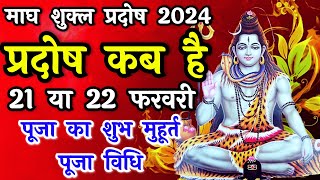 प्रदोष व्रत कब है  Pradosh Vrat Kab Hai  Magh Pradosh 2024  Pradosh Kab Hai  Pradosh [upl. by Haididej]